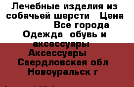 Лечебные изделия из собачьей шерсти › Цена ­ 1 000 - Все города Одежда, обувь и аксессуары » Аксессуары   . Свердловская обл.,Новоуральск г.